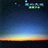星の大地