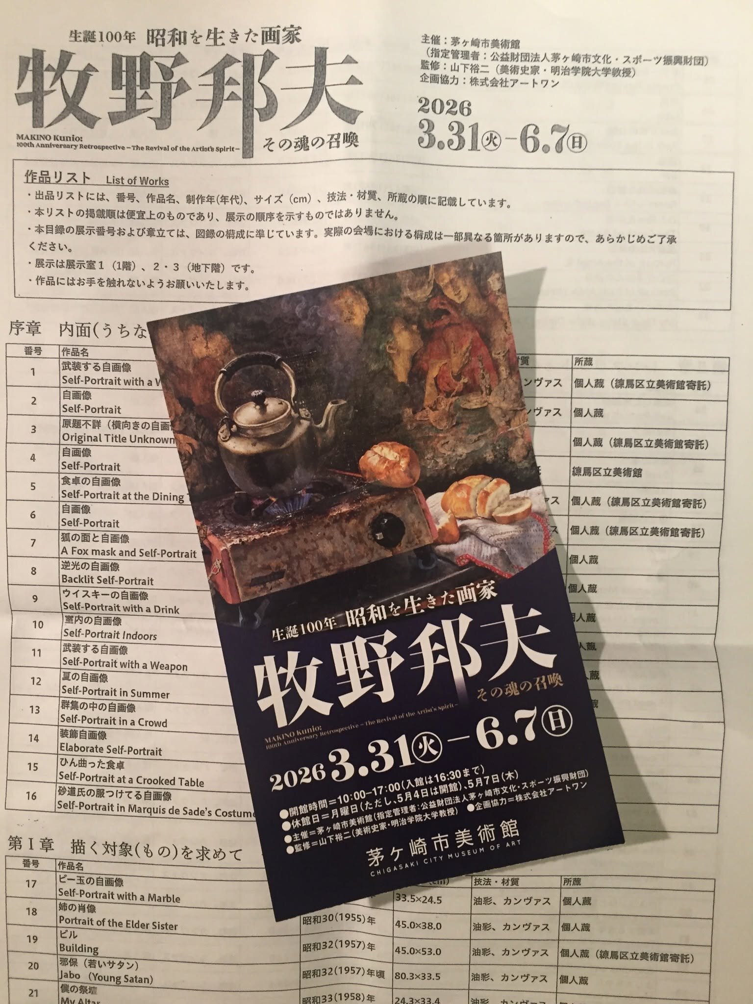 茅ヶ崎市美術館の「牧野邦夫 展」に行く
