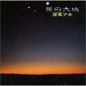 星の大地
