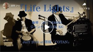 『Life Light』（風と太陽）、2019年7月 曙橋 コタン ライブ