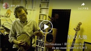 「In my room 」配信、二年前にこの「星の大地」から始めた