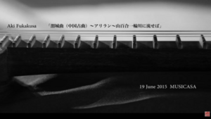 「渭城曲(中国古曲)〜アリラン〜山百合一輪川に流せば」