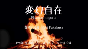『変幻自在：Phantasmagoria』、深草アキ Aki Fukakusa、1991年1月、新宿ミノトールライブ