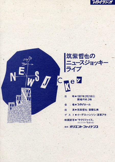 1987.2.21 筑紫哲也のニュースジョッキーライブ