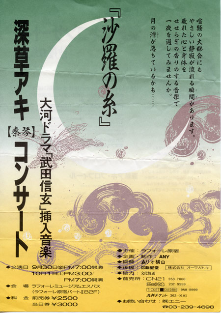 1987.9.30-10.1　沙羅の糸コンサート