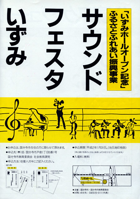 1990.3.9　国分寺いずみホールオープン記念コンサート