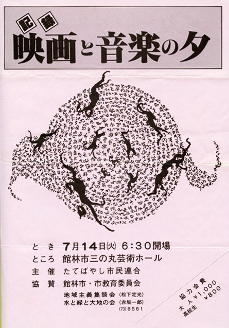 1990.7.1　映画と音楽の夕べ