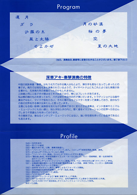 1990.8.24　深草アキサマーコンサート