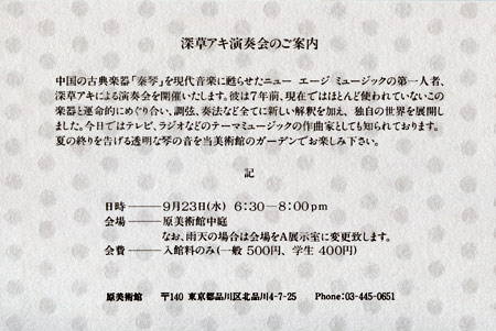 1990.9.23　原美術館コンサート