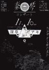 1990.11.10　秦琴コンサート 