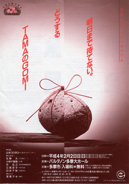 1992.2.2 スターダストシンポジウム