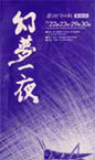 幻夢一夜