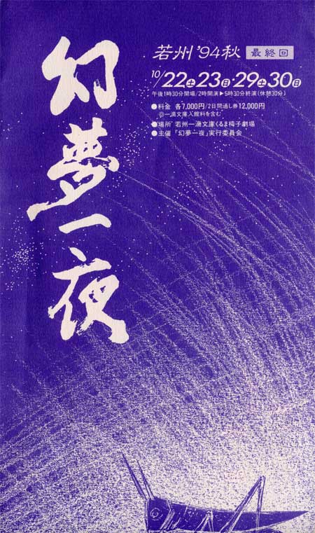 94.10.22,23,29,30幻夢一夜
