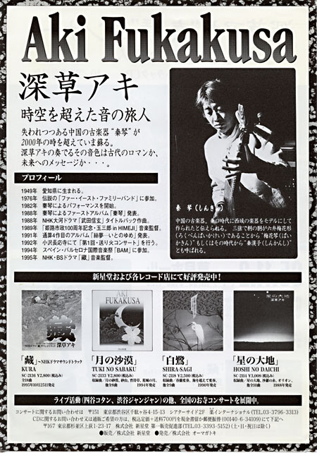 1995.11.2　秦琴コンサート 三世の旅人