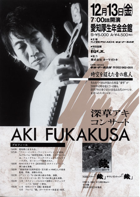 1996.12.13 深草アキコンサート