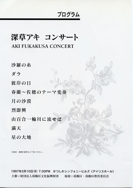 1997.2.10  深草アキコンサート