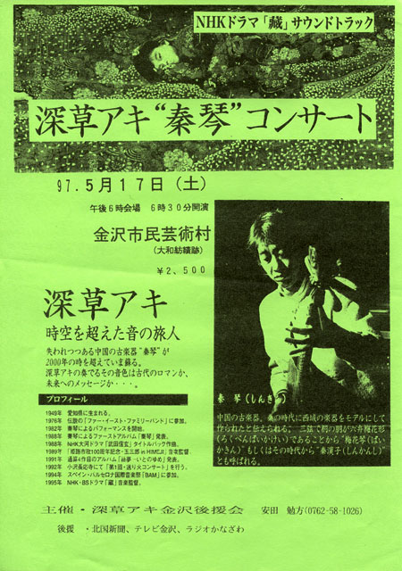 1997.5.17 時空を超えた音の旅人