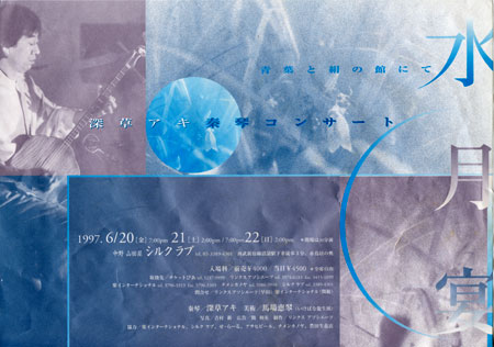 1997.6.20-22 水月宴