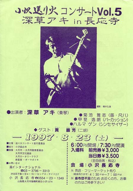 1997.8.23　長応寺送り火コンサートVol.5