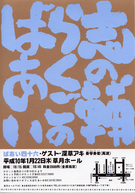 1998.1.22 志の輔らくごのばあい