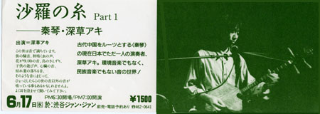 1987.6.17 渋谷ジァンジァン　沙羅の糸