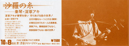 1987.10.8 渋谷ジァンジァン　沙羅の糸