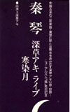 1995.12.13 渋谷ジァンジァンライブ　寒染月