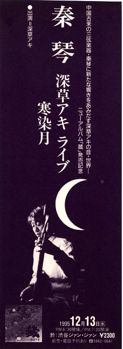 1995.12.13 渋谷ジァンジァンライブ　寒染月