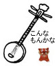 秦琵琶もしくは秦漢子