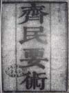 斉民要術