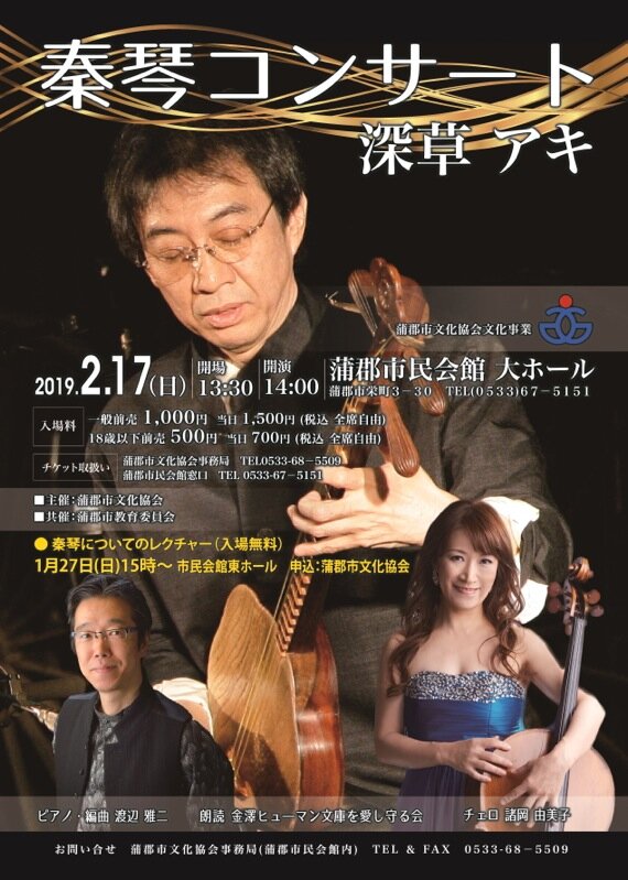 2019年2月17日 愛知・蒲郡市民会館コンサート