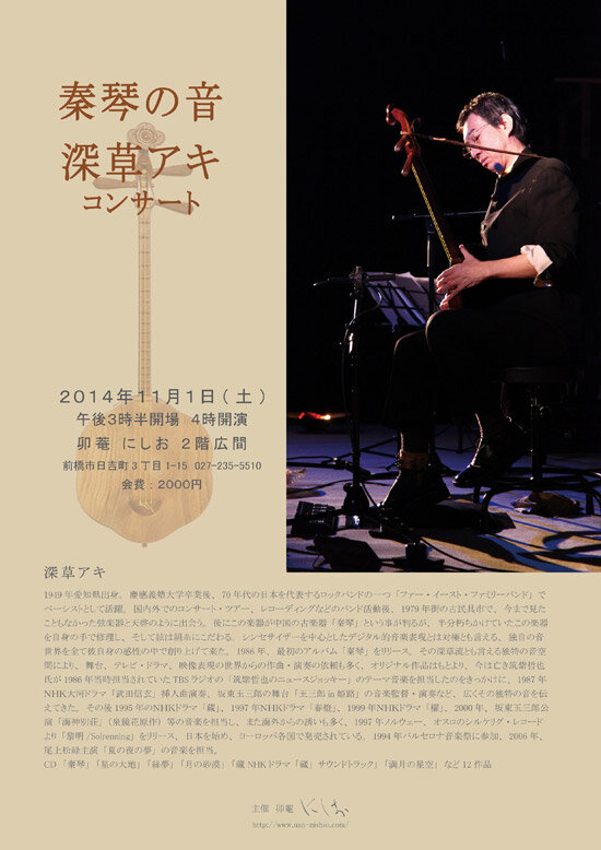 2014年11月1日群馬・前橋「卯庵」コンサート
