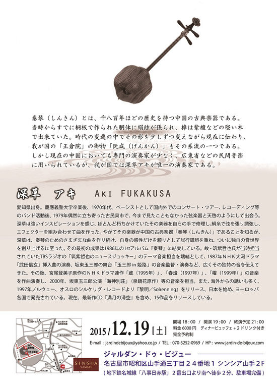 2015年 12月19日（土）、名古屋・八事の「Jardin de Bijoux（ジャルダン・ドゥ・ビジュー）」でコンサート