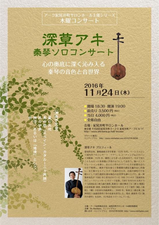 2016年11月24日、「紀尾井町サロンホール」でソロコンサート