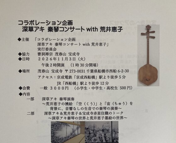 11月3日、西船橋「宝成寺」コンサート、満席になりました