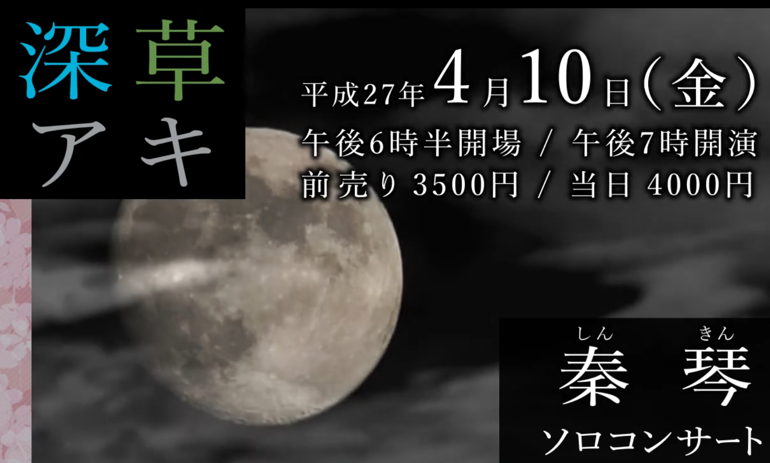 2015年4月10日（金）永福町「sonorium（ソノリウム）」コンサート