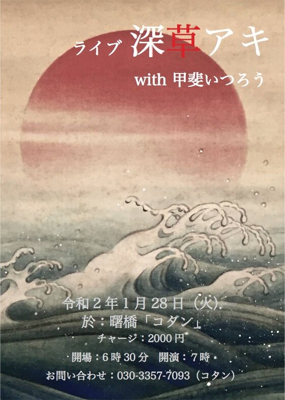 2020年1月28日(火)「深草アキライブ with 甲斐いつろう in コタン」