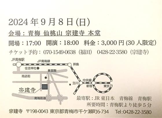 2024年9月8日（日）に青梅・宗建寺の本堂でコンサート