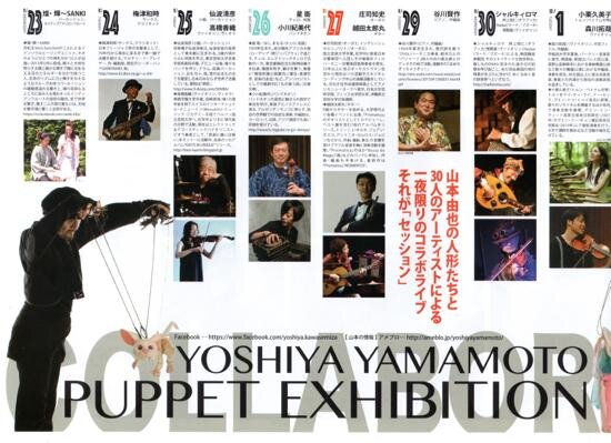 2016年12月10日「かわせみ座」代表・山本由也氏との人形ライブ