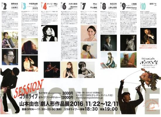 2016年12月10日「かわせみ座」代表・山本由也氏との人形ライブ