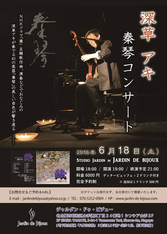 2016年 6月18日（土）、名古屋・八事の「Jardin de Bijoux（ジャルダン・ドゥ・ビジュー）」でコンサート