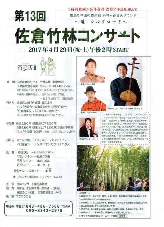 2017年4月29日(土) 佐倉「竹林コンサート」にゲスト演奏