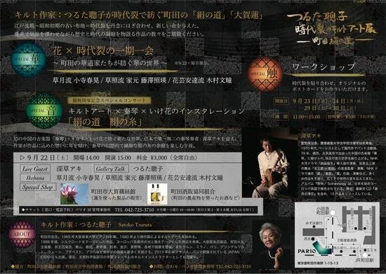 深草アキコンサート 於：キルトアート作家・つるた聰子展覧会
