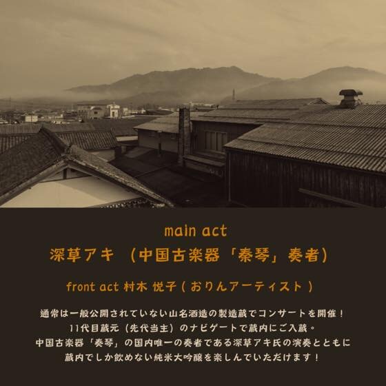 2026年3月14日（土）奥丹波 山名酒造コンサート