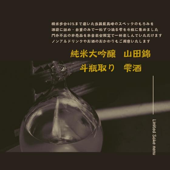 2026年3月14日（土）奥丹波 山名酒造コンサート