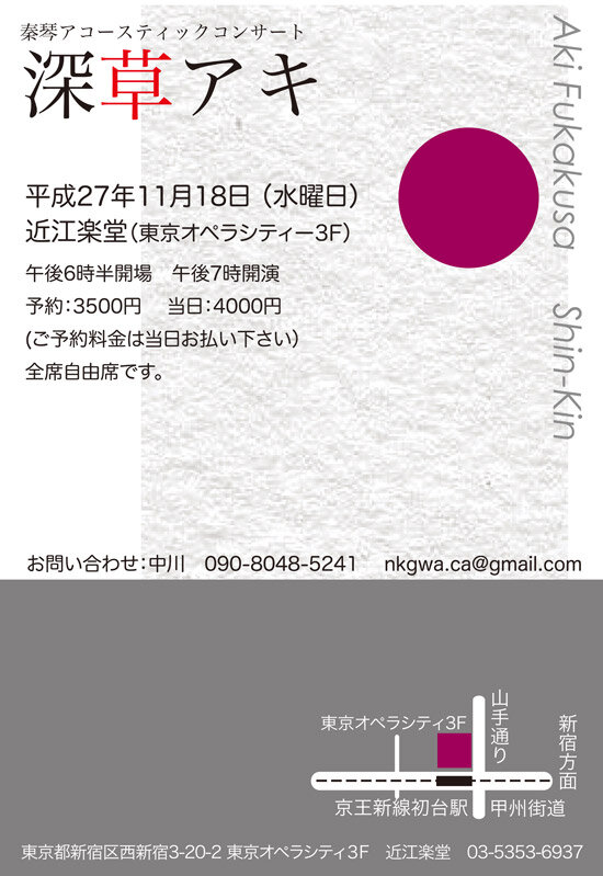 2015年 11月18日（水）「近江楽堂」秦琴アコースティックソロコンサート