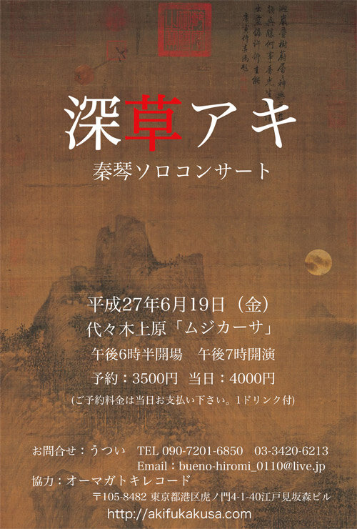 2015年6月19日 深草アキコンサート 於「ムジカーサ」