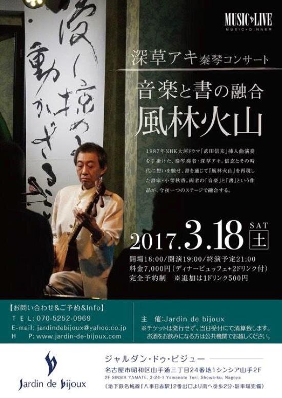 2017年3月18日　深草アキ秦琴コンサート、於：ジュルダン・ドゥ・ビジュー