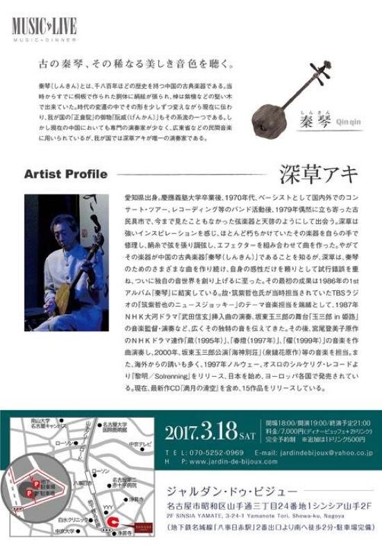 2017年3月18日　深草アキ秦琴コンサート、於：ジュルダン・ドゥ・ビジュー