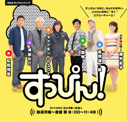 2014年 4月30日（水）NHKラジオ『スッピン！』に出演　　